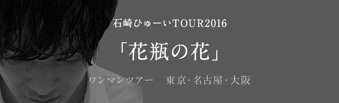 石崎ひゅーい 2ndフルアルバム「花瓶の花」特設サイト